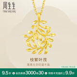 周生生永系列  足金树叶型黄金吊坠女款 项坠不含素金项链 50461P计价 2.83克(含工费100元)