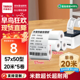 天章 （TANGO）新绿天章热敏收银纸 57*50mm(20米/卷)5卷 美团外卖小票纸 超市酒店餐饮收银机打印纸