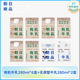 朝日唯品有机牛乳280ml*6盒+无调整牛乳280ml*2盒3.8g优质乳蛋白 源头直发