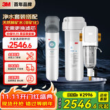 3M家用净水器0废水直饮矿物质2.4升大流量DWS2500CN型+3M家用前置净水器MODERN-40GR全屋净水套装