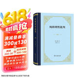 纯粹理性批判 精装32开 康德哲学经典西方哲学奠基之作 商务印书馆出版