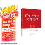 百年大党的关键抉择