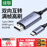 绿联DP1.4转Type-C双向互传转接线雷电4/5转接头8K60/4K240Hz转换器适用MacBookAir笔记本电脑手机1.5m