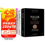 自卑与超越+乌合之众+我们内心的冲突（完整全译本，心理学界扛鼎之作，附赠思维导图）