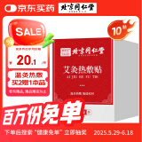 同仁堂艾灸贴艾叶肩颈肚脐腰椎膝盖热敷贴暖足贴暖脚贴自发热贴10贴/盒
