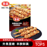泰森（Tyson）炭烤鸡五花串（鸡横膈膜）400g非油炸冷冻鸡肉半成品露营烧烤食材