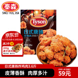 泰森（Tyson）[山姆同款]日式唐扬炸鸡块3.6斤半成品冷冻油炸空气炸锅鸡肉