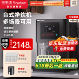 荣事达（Royalstar）商用饮水机净水机一体办公室直饮水机工厂大型饮水机商用净水器直饮加热一体RO反渗透立式直饮机 台式净饮机丨一开一温丨五级超滤