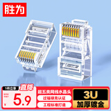 胜为 六类水晶头6类千兆网络网线接头 RJ45工程级电脑网线连接器 Cat6水晶头镀金10个 CRJ6010E