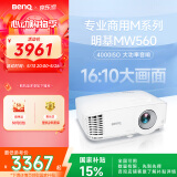 明基（BenQ）MW560高亮网课投影仪 投影仪家用 投影仪办公（4000流明 高对比度 10W音响）