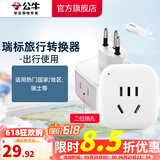 公牛（BULL）旅行转换器电源插座/转换插头/国内外使用转换插座出国插头 瑞士标转国标（出行使用) GN-L01W
