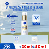 妮维雅（NIVEA）630双能瓶美白淡斑精华液30ml 化妆品护肤品 生日礼物女