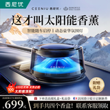 西尼优（CEENIU）【太阳能续航】观景车载香薰汽车香水摆件车内智能空气净化器礼物
