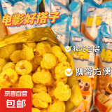 爆米花零食即食球形玉米花袋装追剧电影办公室膨化小吃 4袋*【专属】*22g