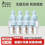袋鼠妈妈电热蚊香液婴儿专用无味驱蚊孕妇母婴儿童可用家用防蚊灭蚊器套装 【补充装】8液