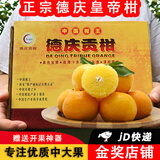【正宗德庆皇帝柑】广东贡柑新鲜水果精选大果精美礼盒送礼佳品 9斤特级果