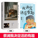 我决定活得有趣 新旧版随机发货 百万畅销书作家蔡澜作品 金庸作序，倪匡作跋
