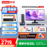 联想(Lenovo)扬天M4000q 商用办公台式电脑主机(酷睿14代i3-14100 8G 512G)23.8英寸 国家补贴20%