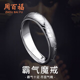 周百福【1000+门店】至尊魔戒足银戒指男士素圈活口戒子纪念送男友礼物