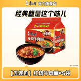 康师傅方便面经典系列五连包 泡面袋面红烧牛肉香辣混合速食官方旗舰店 【五连包】红烧牛肉面*5袋