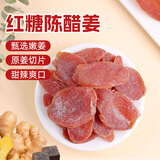 鲜窝窝 红糖陈醋姜片200g 红糖姜片即食广东特产姜糖片生姜片蜜饯零食