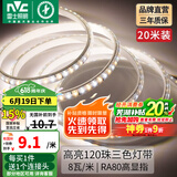雷士（NVC） led灯带多米装彩色三色灯带吊顶霓虹线条灯贴片高亮暗槽灯条 力荐-20米-120珠8W/米-带1个接头