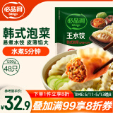 必品阁（bibigo）韩式泡菜水饺 1200g 约48只 早餐夜宵 生鲜速食饺子 速冻食品