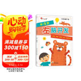 小红花左脑开发右脑开发4-5岁（全2册）幼儿童专注力脑力训练书观察力注意力益智书籍数学智力潜能左脑右脑逻辑记忆力早教