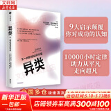 异类 不一样的成功启示录 10000小时定律 马尔科姆 格拉德威尔著 樊登 李翔 吴军 全新修订版 成功励志激励自我实现 青少年正能量颠覆成功书籍