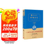 呼啸山庄 新版 经典名著 大家名译（ 无障碍阅读 全译本精装）