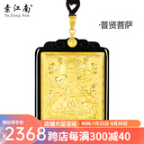 素江南天然金镶玉八大守护神吊坠男款十二生肖本命佛玉坠和田玉镶嵌足金 墨玉普贤菩萨（龙蛇）