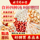 同仁堂四柛汤茯苓莲子芡实山药四君子独立包装150克