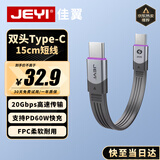 佳翼（JEYI）【20Gbps+60W】Type-C双头短线 PD快充 兼容雷电4/3 Type-C数据线 适用MacBook iPhone15华为小米