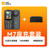 AGM M7 三防老人学生备用手机 大电池超长待机4G全网通直板按键触屏双卡双待功能机 M7+座充套装