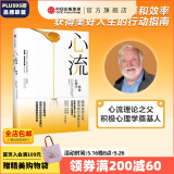 【官方旗舰店】 心流 心流理论之父 米哈里契克森米哈赖作品 心流书籍正版 罗振宇推荐 中信出版社图 包邮