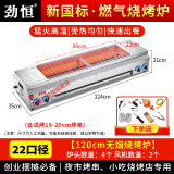 劲恒 燃气烧烤炉商用无烟煤气天然气烧烤架烤面筋烤串炉烤生蚝烤炉 （带熄保）1.2米侧火炉22口径