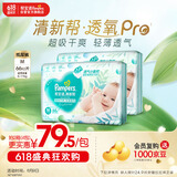 帮宝适【夏天超薄透气】清新帮透氧Pro纸尿裤M132片 尿不湿