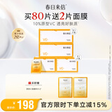 春日来信原型VC2.0三体锁鲜精华液双仓次抛提亮肤色面部精华抗氧化抗糖 VC精华*80片+VC面膜*2片