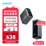 ANKER【全球首发】安克65W氮化镓二合一充电宝电器多口快充适用苹果iPhone16/15安卓华为手机笔记本电脑 【套装5】充电宝+140W可视化双视窗充电器