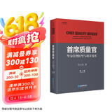 首席质量官：华为管理转型与质量变革（第2版）