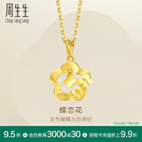 周生生永系列蝶恋花黄金吊坠 足金花衬蝴蝶挂坠不含项链 50454P计价 2.7克(含工费100元)