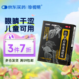 珍视明 羟丙甲纤维素滴眼液15支 人工泪液单剂量 眼药水疲劳 眼干眼涩 视力模糊 干眼症