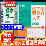 【官方正版】这才是我想要的大学 这才是我要的专业 2025 全2册 大学城 百所优质教育资源大学全解析上下册大学城 大学之大 理想大学城  高校填报指南中国大学介绍书走进大学城 这才是我要的大学+专业