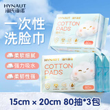 海氏海诺医用级一次性洗脸巾 械字号洁面巾擦脸巾干湿两用 80抽*3包