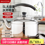 美厨（maxcook）304不锈钢烧水壶 5L加厚中式鸣音 煤气电磁炉通用 MCH653