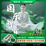 国乐禅音五音疗愈新民乐古风禅韵专辑U盘无损高音质车载音乐优盘 国乐禅音五音疗愈新民乐U盘 【音乐合集-完整版】高速U盘