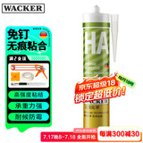瓦克（WACKER）HA免钉胶瓷砖胶强力粘合剂玻璃胶免打孔代替钉子螺丝组角胶白色