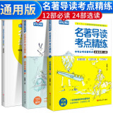 套装3册 名著导读考点精练 中考必考名著考点：必读名著12部+选读名著24部+精题精练  七八九年级初中生名著阅读考点