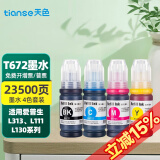 天色适用爱普生L551墨水L360;L455;L558打印机连供L565墨盒L365墨水 适用T6721-6724墨水4色(黑蓝红黄各一瓶)