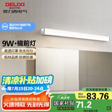 德力西（DELIXI）LED镜前灯浴室防水化妆灯卫生间壁灯 9W暖白光50厘米 